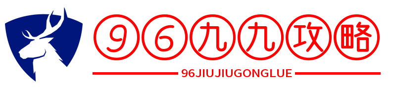 96九九攻略