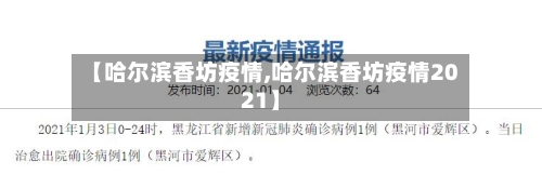 【哈尔滨香坊疫情,哈尔滨香坊疫情2021】