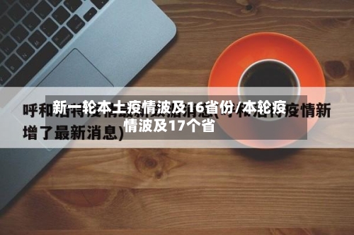 新一轮本土疫情波及16省份/本轮疫情波及17个省