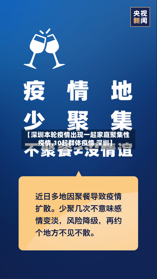 【深圳本轮疫情出现一起家庭聚集性疫情,10起群体疫情 深圳】