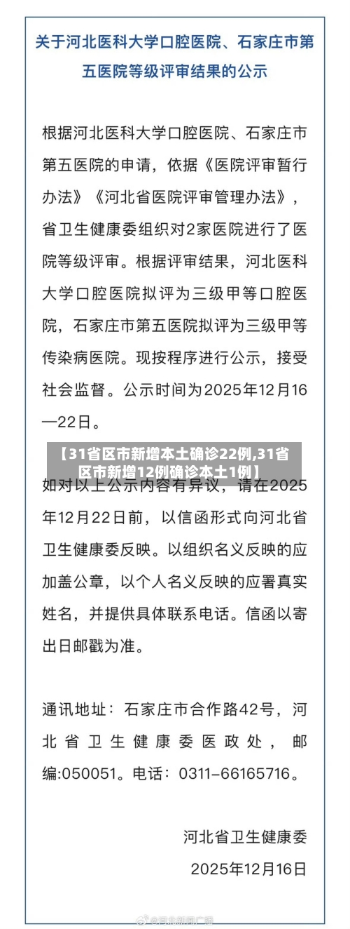 【31省区市新增本土确诊22例,31省区市新增12例确诊本土1例】