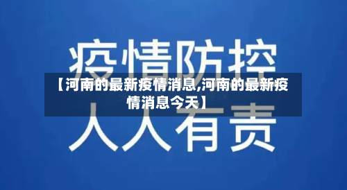 【河南的最新疫情消息,河南的最新疫情消息今天】-第2张图片
