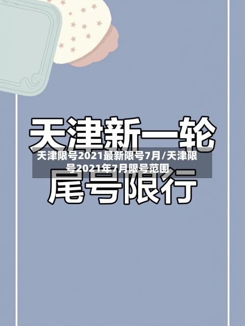 天津限号2021最新限号7月/天津限号2021年7月限号范围-第3张图片