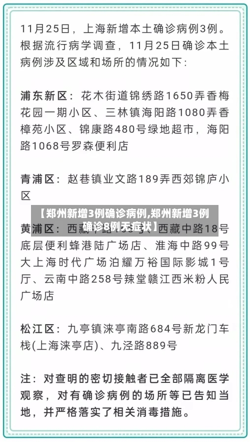 【郑州新增3例确诊病例,郑州新增3例确诊8例无症状】