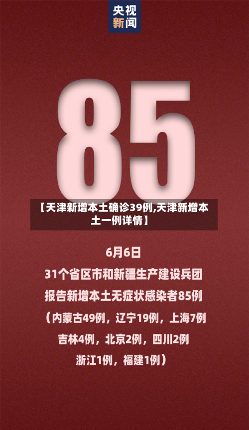 【天津新增本土确诊39例,天津新增本土一例详情】-第2张图片