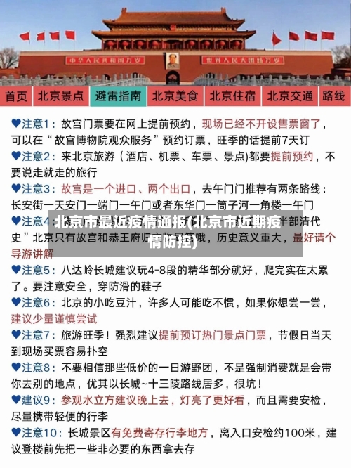北京市最近疫情通报(北京市近期疫情防控)-第2张图片