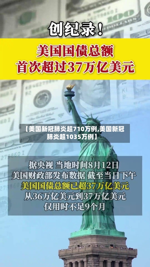 【美国新冠肺炎超710万例,美国新冠肺炎超1035万例】