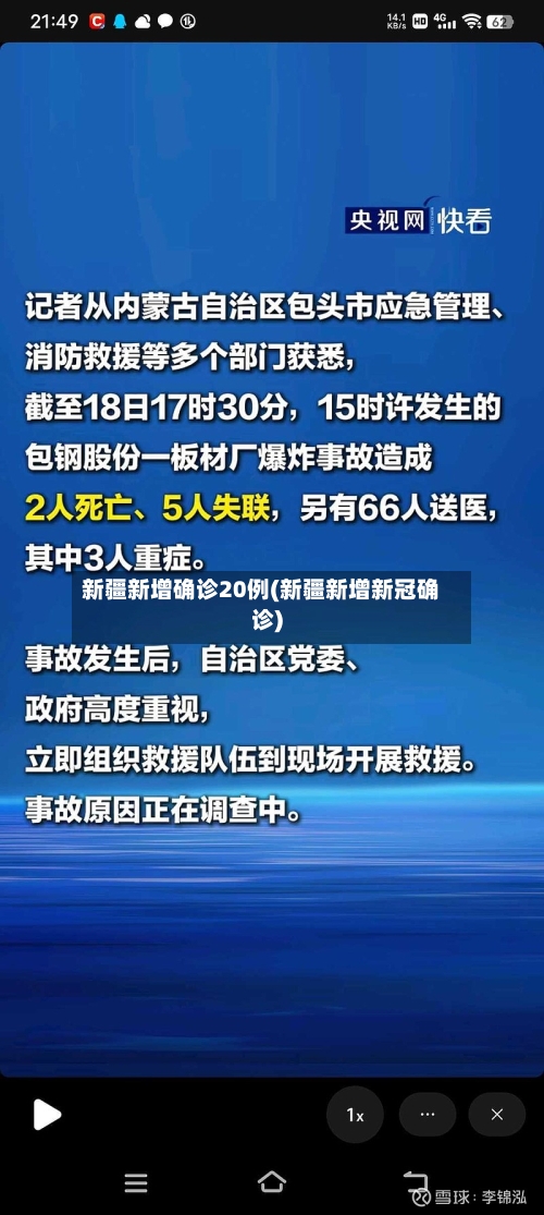新疆新增确诊20例(新疆新增新冠确诊)-第3张图片
