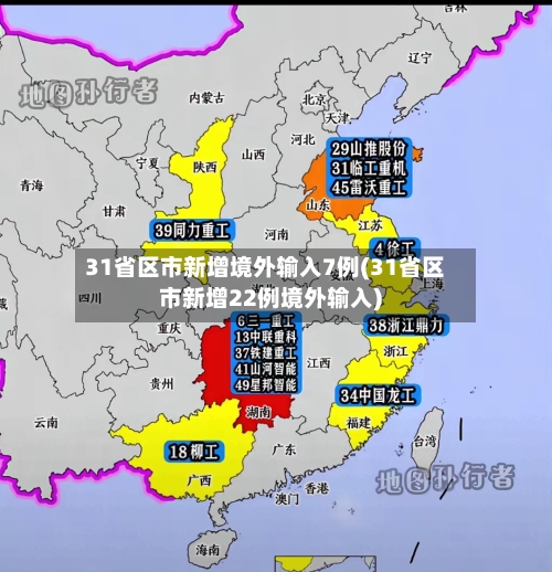 31省区市新增境外输入7例(31省区市新增22例境外输入)