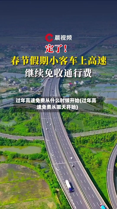 过年高速免费从什么时候开始(过年高速免费从哪天开始)