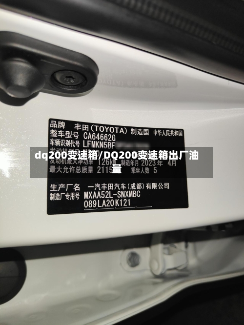 dq200变速箱/DQ200变速箱出厂油量-第2张图片