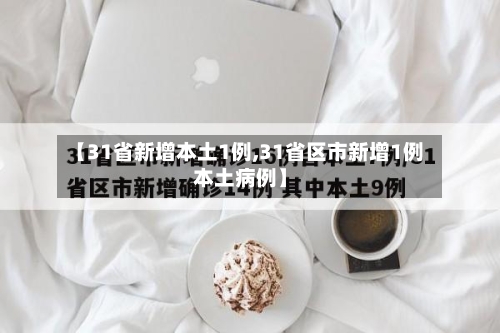 【31省新增本土1例,31省区市新增1例本土病例】-第2张图片