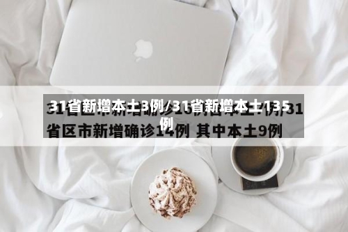 31省新增本土3例/31省新增本土135例