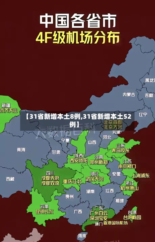 【31省新增本土8例,31省新增本土52例】-第3张图片