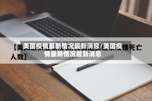 美国疫情最新情况最新消息/美国疫情最新情况最新消息