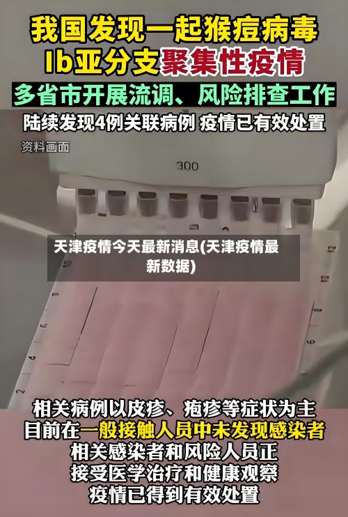 天津疫情今天最新消息(天津疫情最新数据)