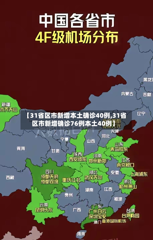 【31省区市新增本土确诊40例,31省区市新增确诊76例本土40例】-第2张图片