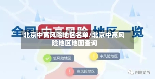 北京中高风险地区名单/北京中高风险地区地图查询