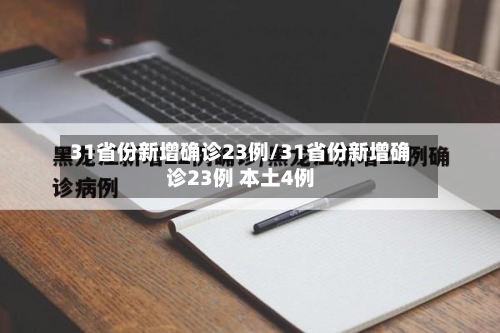 31省份新增确诊23例/31省份新增确诊23例 本土4例-第3张图片