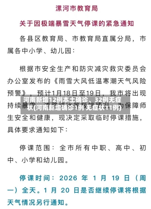 河南新增12例本土确诊、32例无症状(河南新增确诊1例 无症状11例)-第3张图片