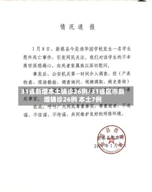 31省新增本土确诊26例/31省区市新增确诊26例 本土7例-第2张图片