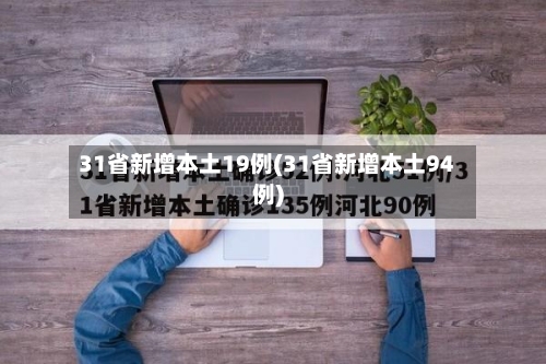 31省新增本土19例(31省新增本土94例)