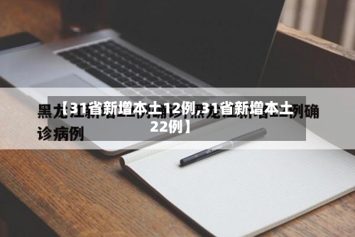 【31省新增本土12例,31省新增本土22例】-第2张图片