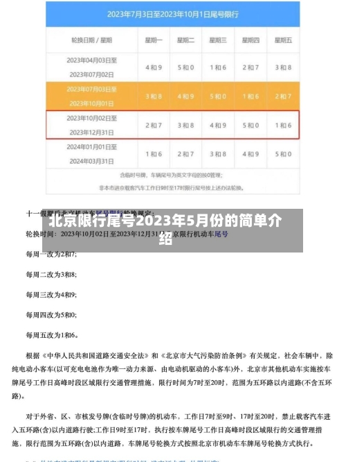 北京限行尾号2023年5月份的简单介绍-第2张图片