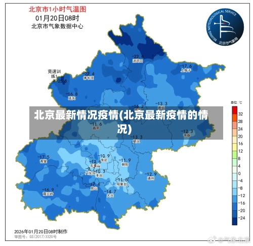北京最新情况疫情(北京最新疫情的情况)