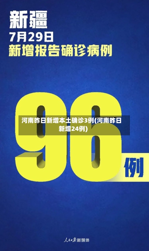 河南昨日新增本土确诊3例(河南昨日新增24例)-第2张图片