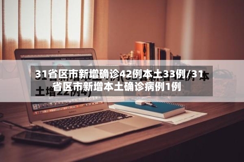 31省区市新增确诊42例本土33例/31省区市新增本土确诊病例1例