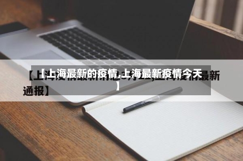 【上海最新的疫情,上海最新疫情今天】