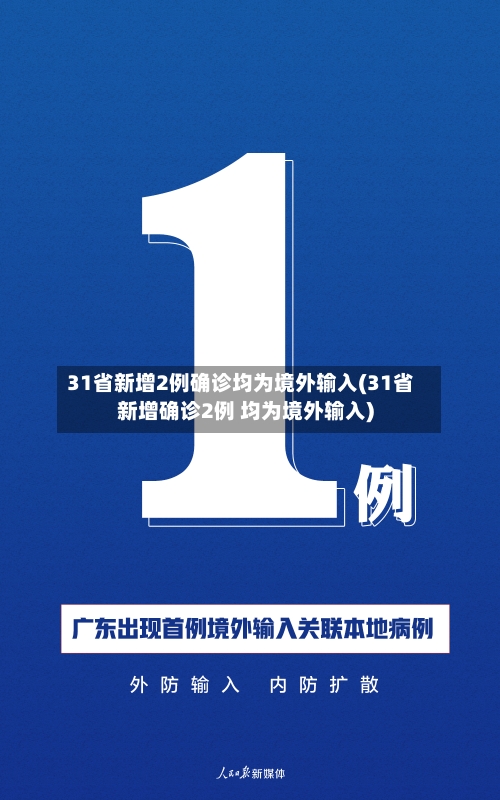31省新增2例确诊均为境外输入(31省新增确诊2例 均为境外输入)
