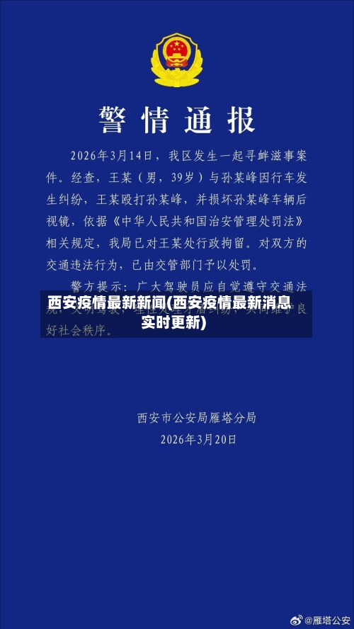 西安疫情最新新闻(西安疫情最新消息实时更新)