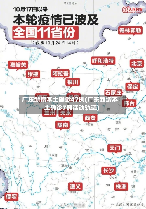 广东新增本土确诊47例(广东新增本土确诊7例活动轨迹)-第2张图片