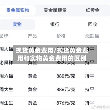 现货黄金费用/现货黄金费用和实物黄金费用的区别