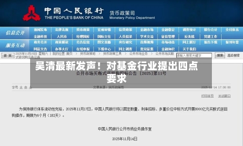 吴清最新发声！对基金行业提出四点要求