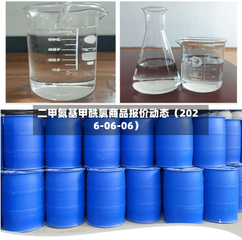 二甲氨基甲酰氯商品报价动态(2026-06-06)-第2张图片