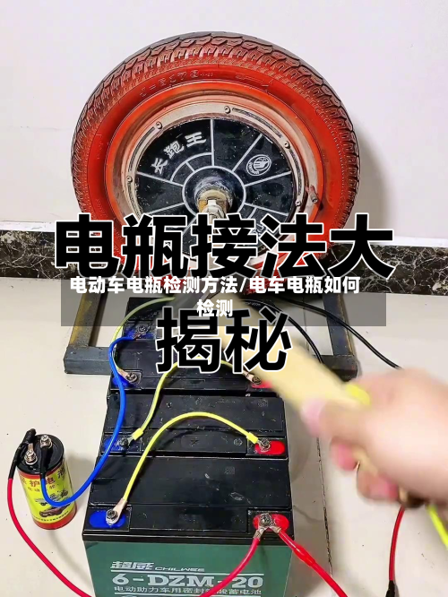 电动车电瓶检测方法/电车电瓶如何检测