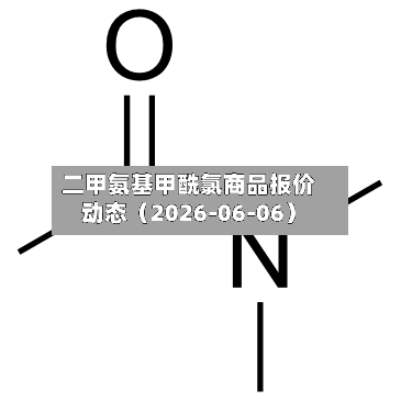 二甲氨基甲酰氯商品报价动态(2026-06-06)-第3张图片