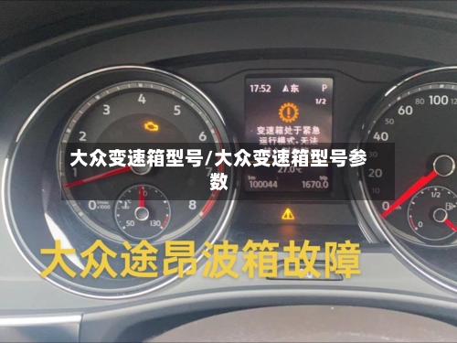 大众变速箱型号/大众变速箱型号参数-第2张图片