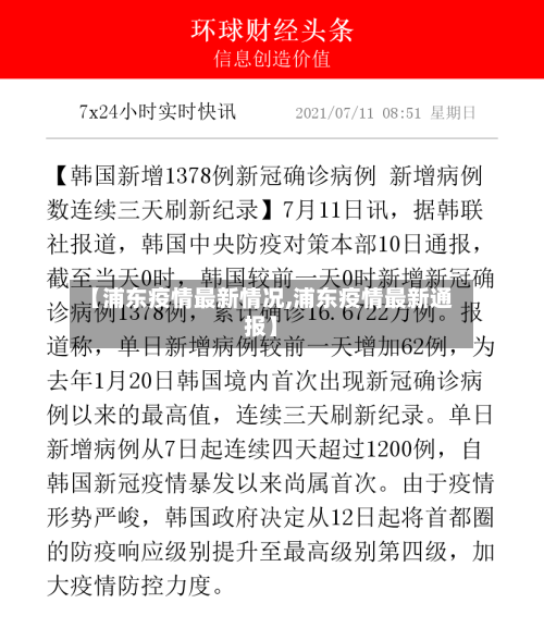 【浦东疫情最新情况,浦东疫情最新通报】