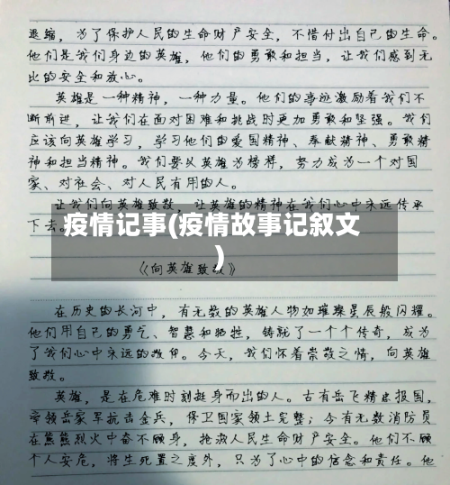 疫情记事(疫情故事记叙文)-第3张图片