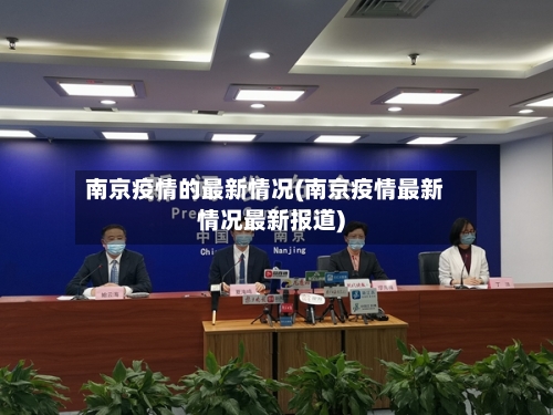 南京疫情的最新情况(南京疫情最新情况最新报道)