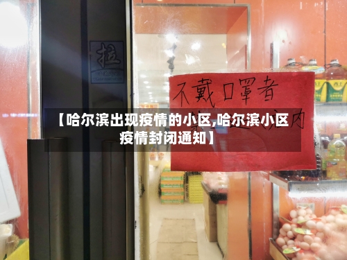 【哈尔滨出现疫情的小区,哈尔滨小区疫情封闭通知】-第2张图片