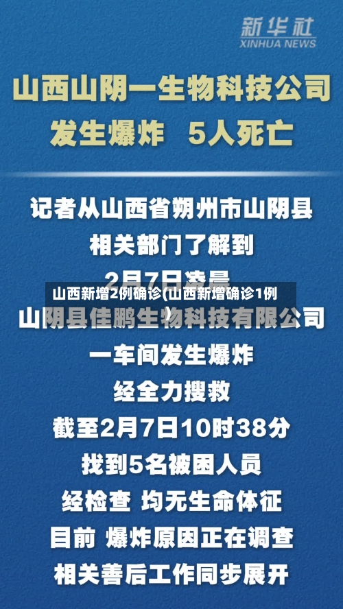 山西新增2例确诊(山西新增确诊1例)-第3张图片