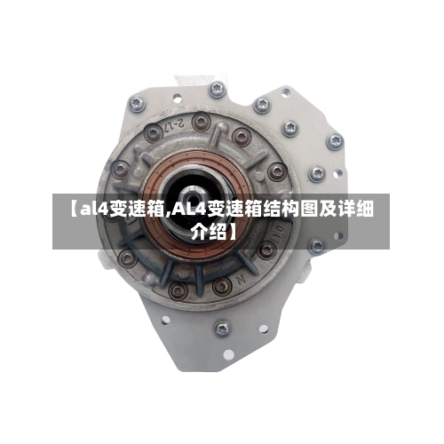 【al4变速箱,AL4变速箱结构图及详细介绍】