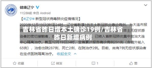 吉林省昨日增本土确诊19例/吉林省昨日新增病例-第3张图片