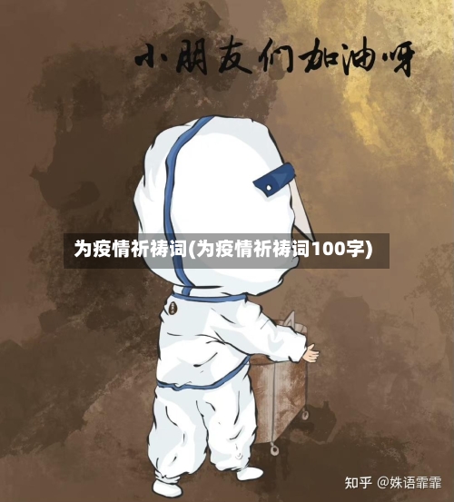 为疫情祈祷词(为疫情祈祷词100字)
