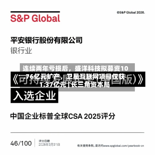 连续两年亏损后，盛洋科技拟募资10.76亿元扩产	，卫星互联网项目仅获1.37亿元 | 长三角资本局-第2张图片